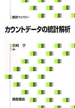 【中古-非常に良い】 カウントデータの統計解析 (統計ライブラリー)