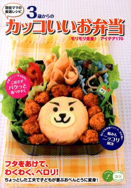 3歳からのカッコいいお弁当