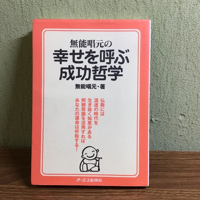 無能唱元の幸せを呼ぶ成功哲学: 仏教には混迷の時代を生き抜く知恵がある阿頼耶識を活用すればあなたの運命は好転する ジェイ・インターナショナル 無能 唱元
