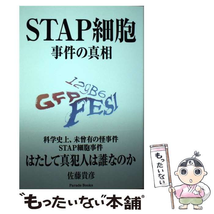 【中古】 ＳＴＡＰ細胞事件の真相/パレード/佐藤貴彦 816MvML5qaL._UF350,350_QL50_.jpg