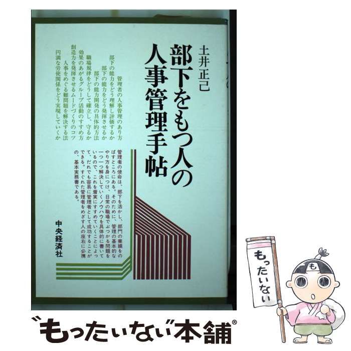 【中古】部下をもつ人の人事管理手帖／土井正己 著／中央経済社 部下をもつ人の人事管理手帖／土井正己 著／中央経済社
