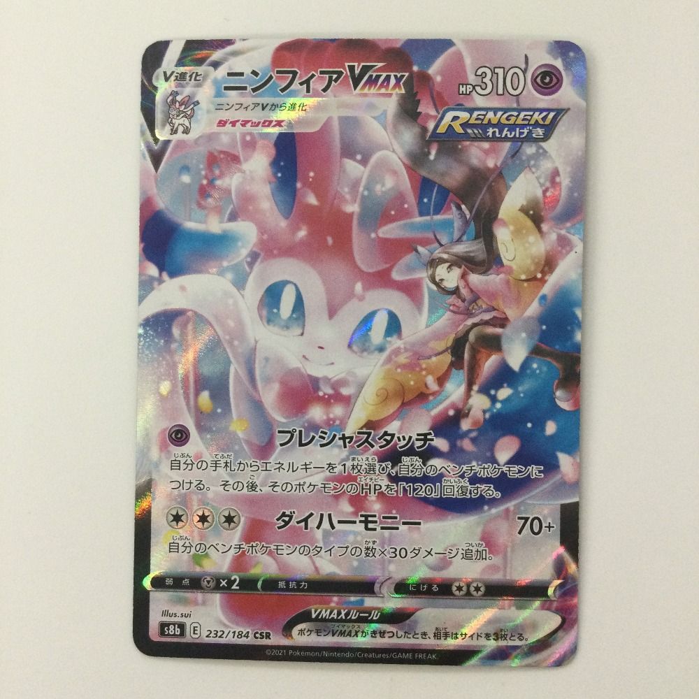 ζζ ポケモンカード ニンフィアVMAX 232/184/S8B/B CHR ポケカ