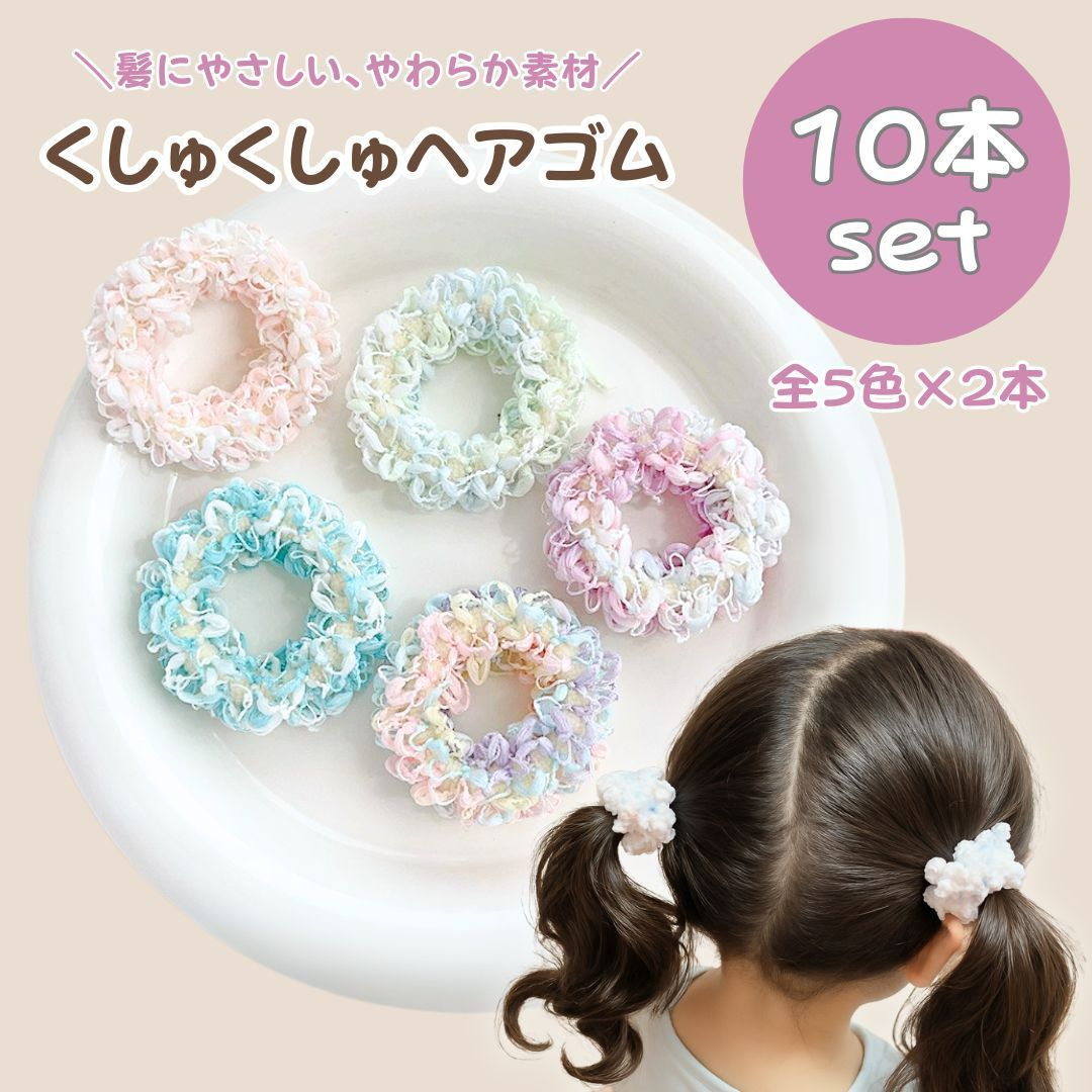 くしゅくしゅ ヘアゴム 10本セット パステルカラー ふわふわ 髪ゴム