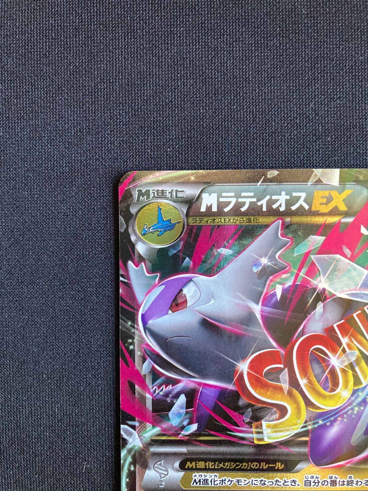Mラティオス　メガラティオスex MラティオスEX(RR){ドラゴン}〈049/078〉[XY6] – 晴れる屋2