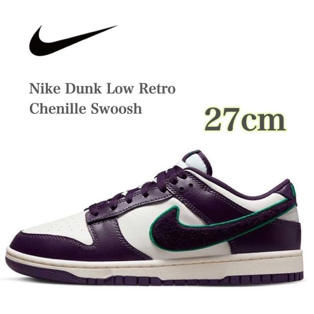 【人気品質保証】NIKE DUNK LOW RETRO Grand Purple 25cm 靴