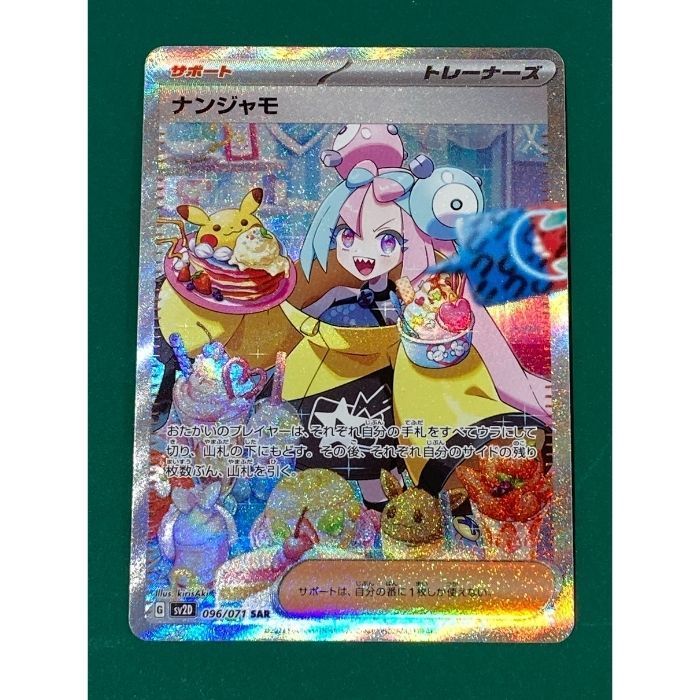 美品】ナンジャモ SAR 最終値下げ 最終値下げです】極美品 ナンジャモ