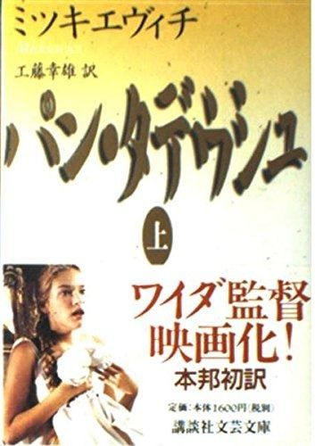 パン タデウシュ 上 講談社文芸文庫 ミA 1