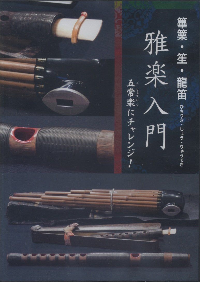 雅楽壱具　雅楽　笙　篳篥　龍笛 雅楽壱具 雅楽 笙 篳篥 龍笛 雅楽教則本 はじめての雅楽 -笙・篳篥