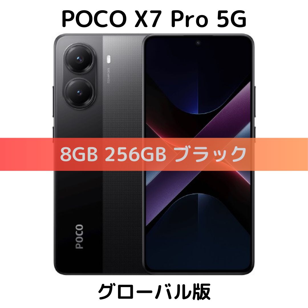 グローバル版】POCO X7 Pro 8/256GB ブラック【SIMフリー】新品 グローバル版】POCO X7 Pro 8/256GB ブラック【SIMフリー】新品