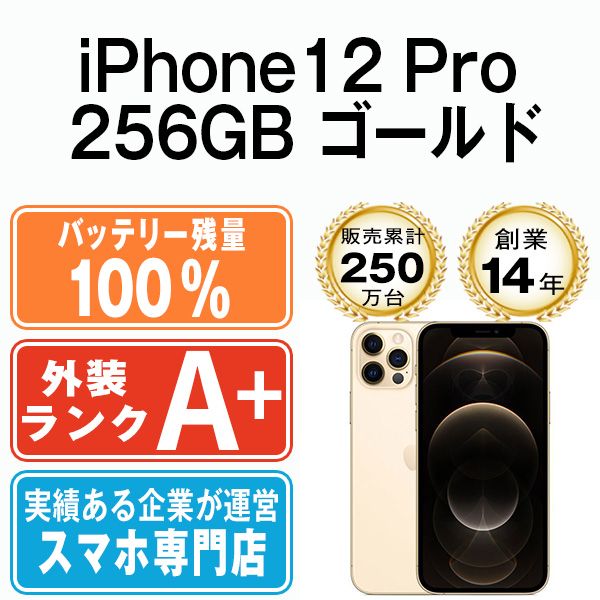 バッテリー100% 【中古】 iPhone12 Pro 256GB ゴールド SIMフリー 本体 
