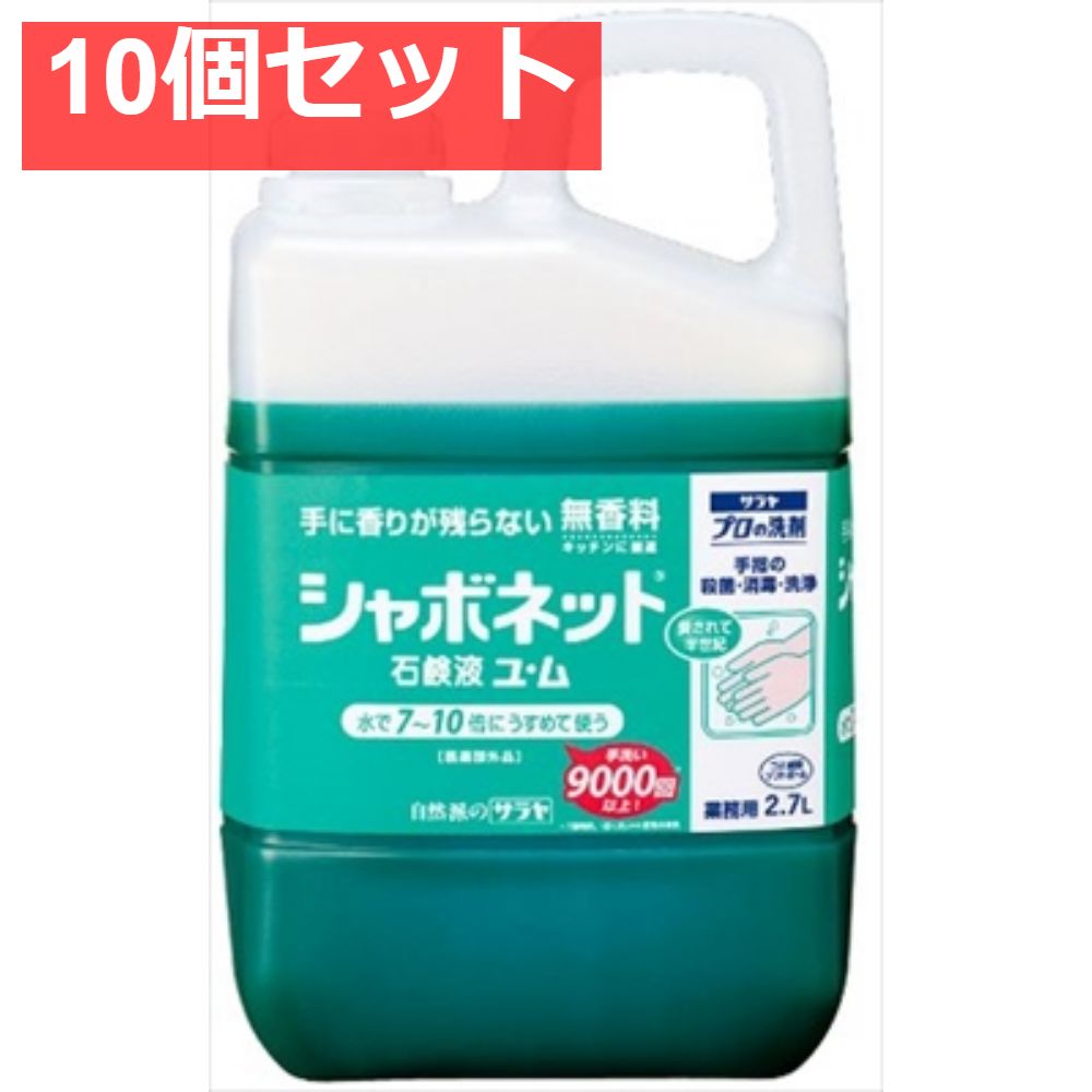 シャボネット石鹸液ユ ム 2．7L 10個セット