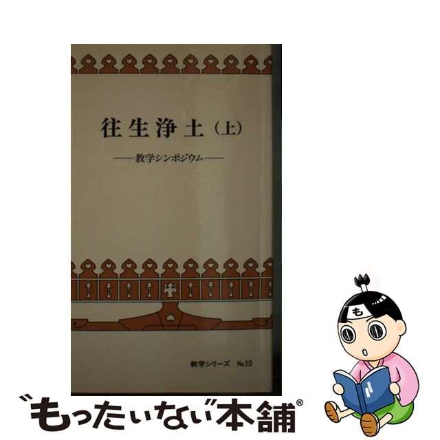 往生浄土 上/本願寺出版社 | www.fleettracktz.com