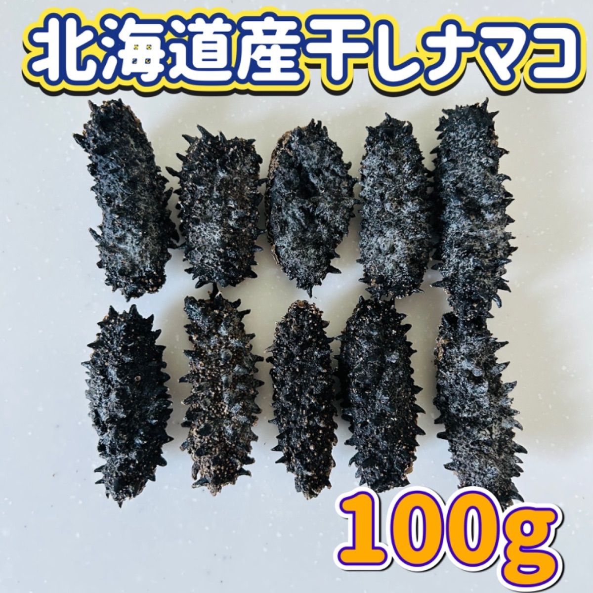 北海道産 干しナマコ（100g） 乾燥なまこ ナマコ - メルカリ