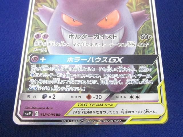 ゲンガー＆ミミッキュGX RR