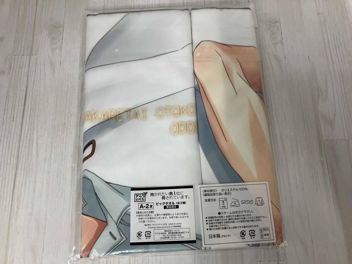 未開封 アニくじ 抱かれたい男1位に脅されています。 ビッグ