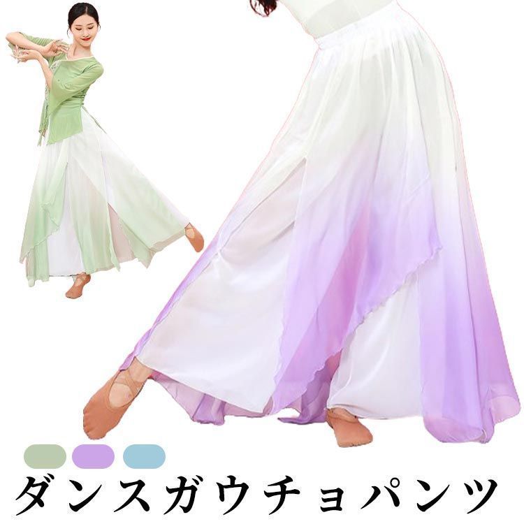 チャイナ風 ワイド ガウチョパンツ ガウチョパンツ ダンスパンツ パンツスカート レッスンウェア グラデーションカラー フリーサイズ 練習着 パンツ おしゃれ 舞台 ステージ 衣装 ウェスト
