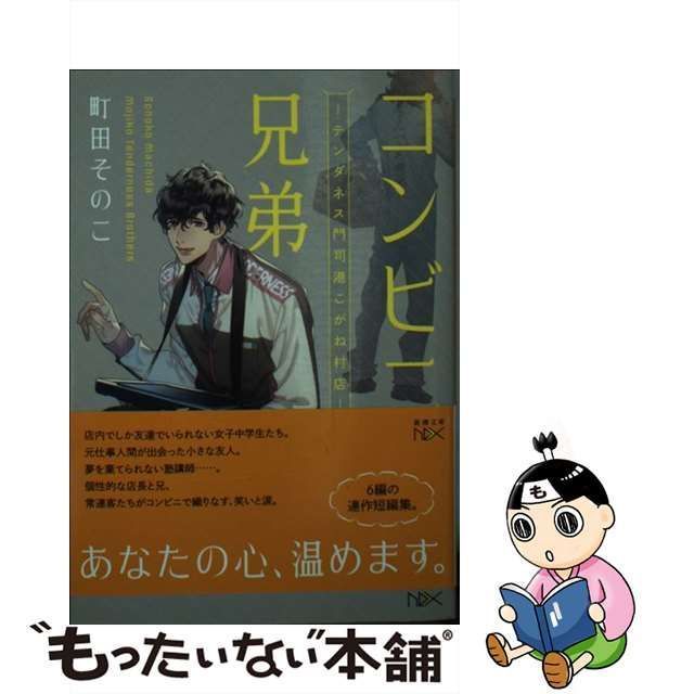 中古】 コンビニ兄弟 テンダネス門司港こがね村店 （新潮文庫nex