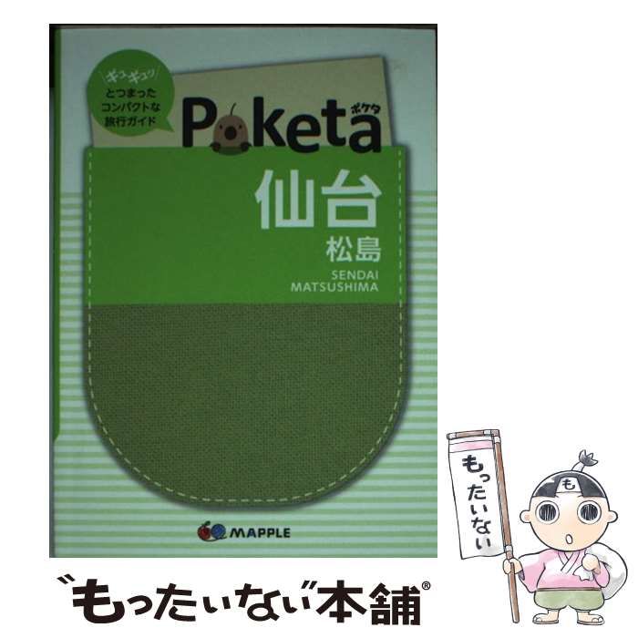 【中古】 たべあるきｎａｖｉ仙台 塩竃・松島/昭文社 中古】 仙台 松島 2版 (Poketa) / 昭文社 / 昭文社 - メルカリ