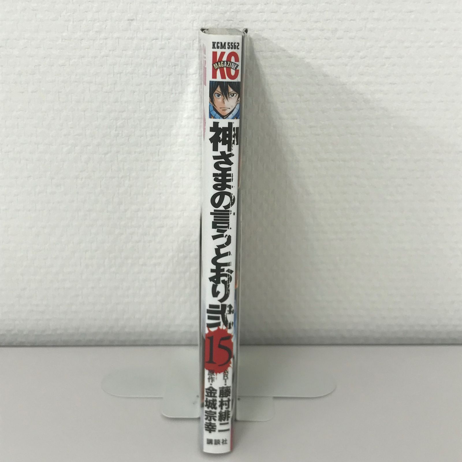 神さまの言うとおり 神さまの言うとおり弐(15) (少年マガジンコミックス) | 藤村 緋