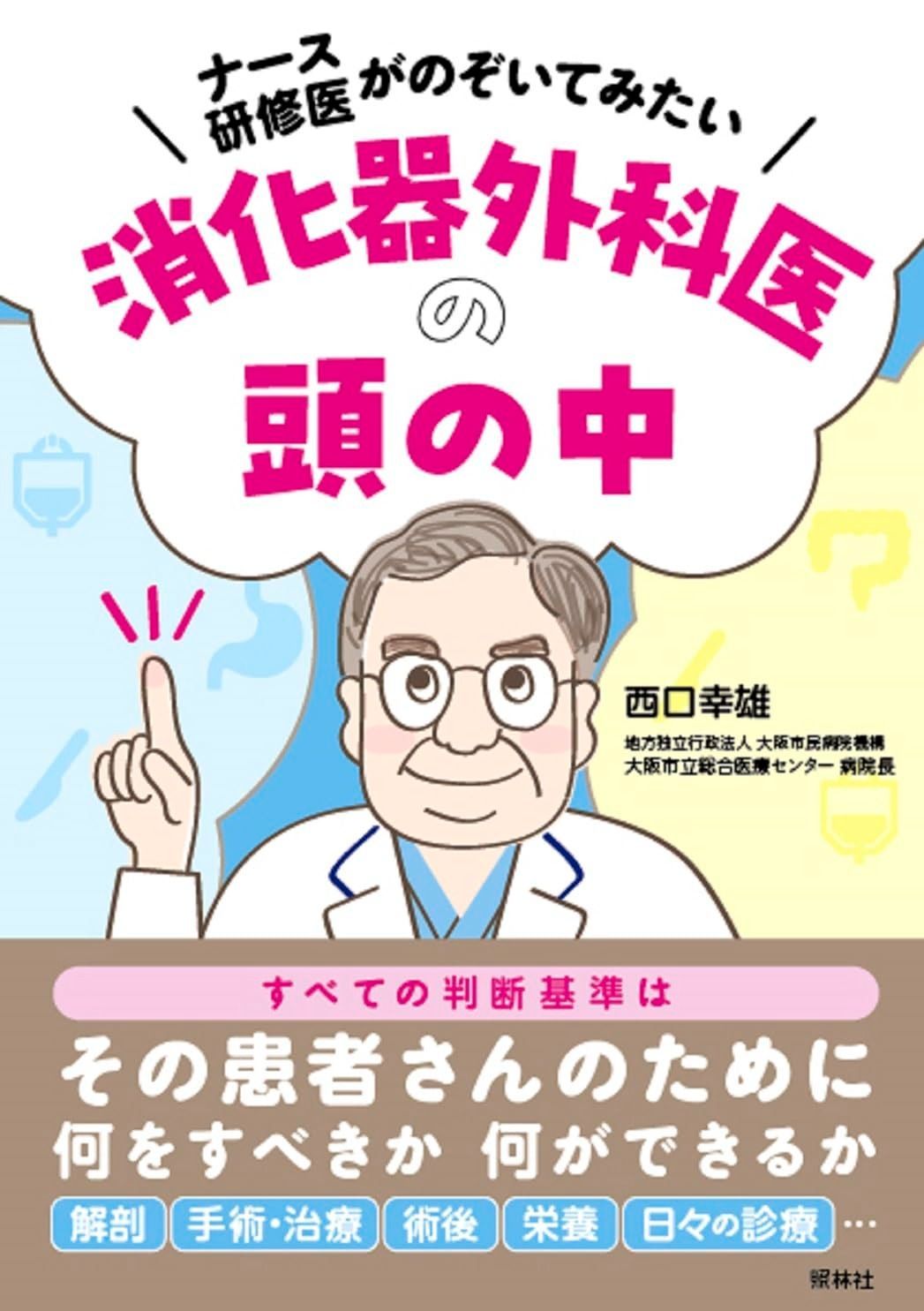 【送料無料，格安】 消化器外科医の頭の中: ナース・研修医がのぞいてみたい その他