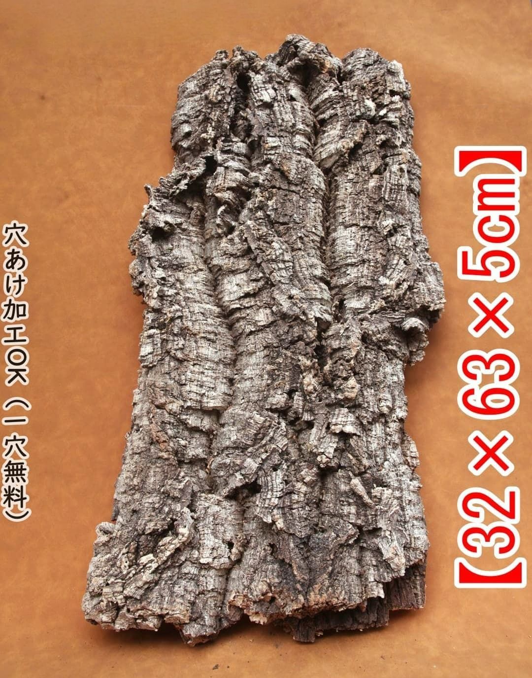 D764 ポルトガル産 厚め コルク樹皮 コルク板 バージンコルク 送料無料 チランジア ビカクシダ 着生ラン 両生類 爬虫類