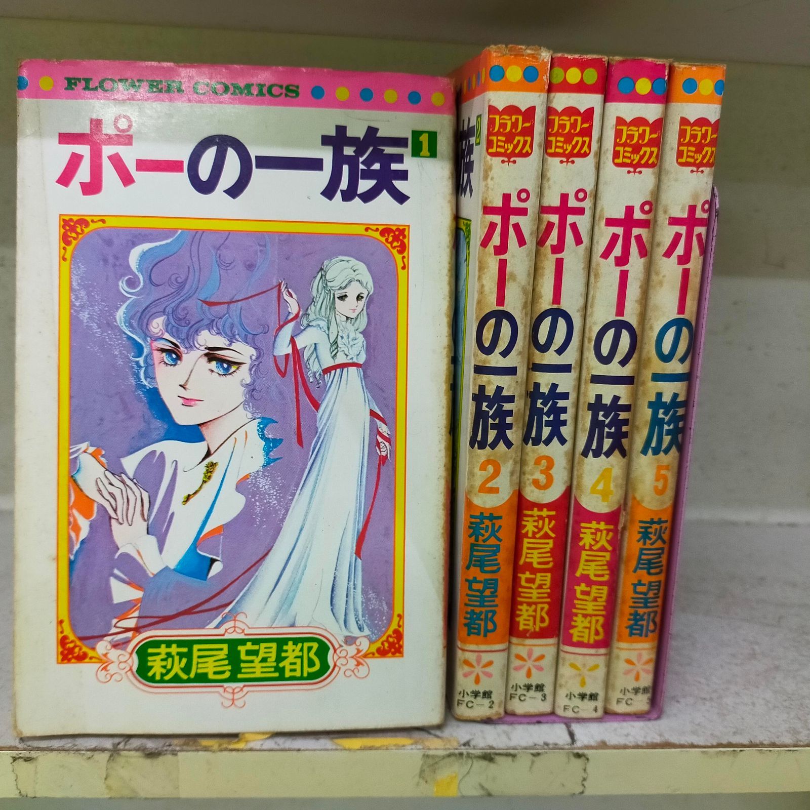 Book]ポーの一族 復刻版 コミック 全5巻完結セット (フラワー