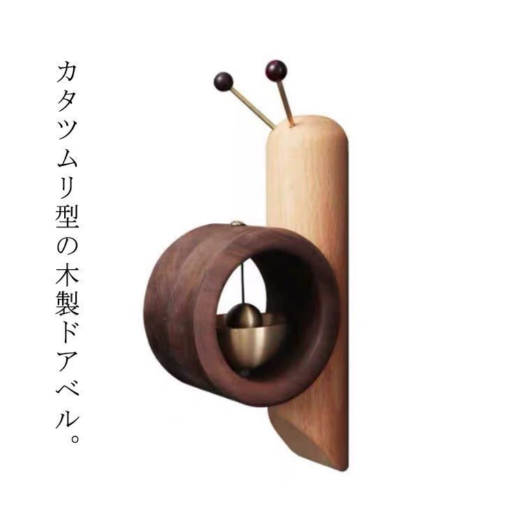 呼び鈴 ドアチャイム 木製 マグネット 天然木 おしゃれ 防犯 ドアベル チャイム ベル 雑貨 鈴 ドア 扉 玄関 引き戸 取付け簡単 優しい音色 ナチュラル 真鍮 カタツムリ 蝸牛 風鈴 ドア イ