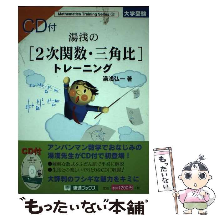 東進ブックス 湯浅の2次関数・三角比 トレーニング (CD付) 東進ブックス 湯浅の2次関数・三角比 トレーニング (CD付)