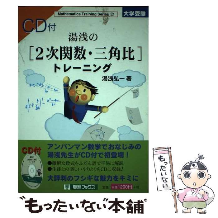 湯浅の2次関数・三角比トレーニング (数学トレーニング・シリーズ)エンタメ/ホビー