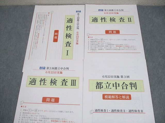 ena 小6 第1～3回 都立中合判 2024年2/4/6
