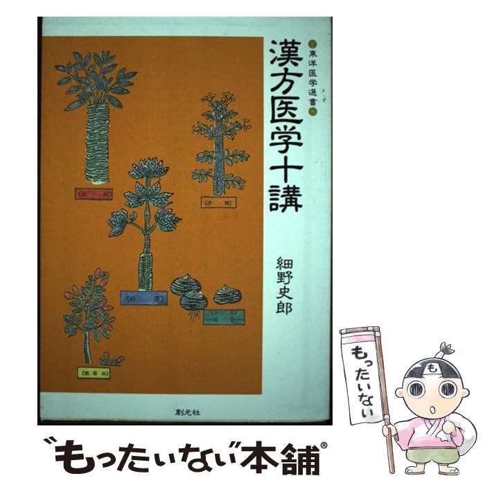 漢方医学十講 (東洋医学選書) 中古】 漢方医学十講 (東洋医学選書) / 細野史郎 / 創元社