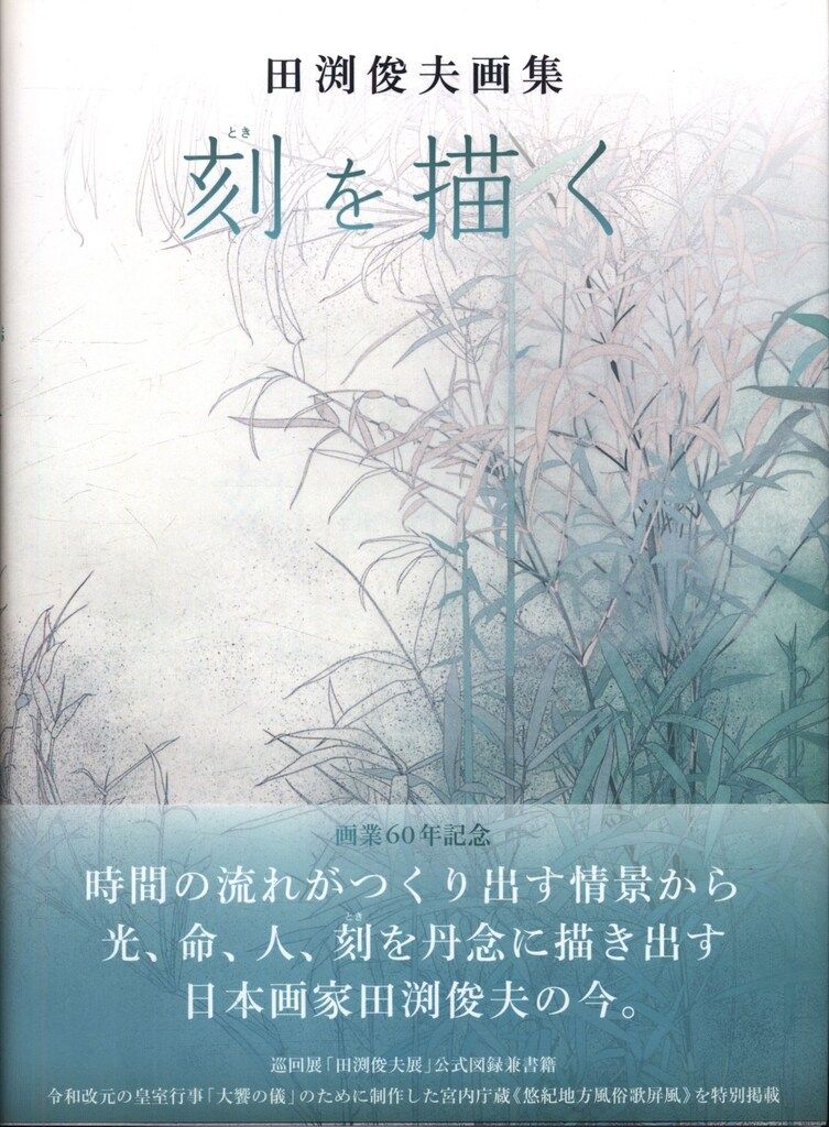 刻 : 田渕俊夫 画集 【公式通販】
