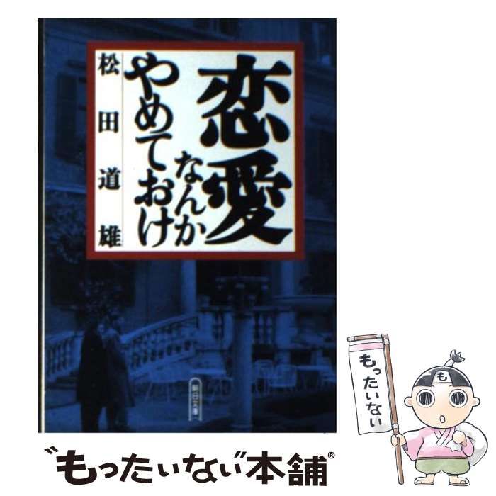 【中古】 恋愛なんかやめておけ/朝日新聞出版/松田道雄（医師） 恋愛なんかやめておけ (朝日文庫 ま 13-1) | 松田 道雄 |本