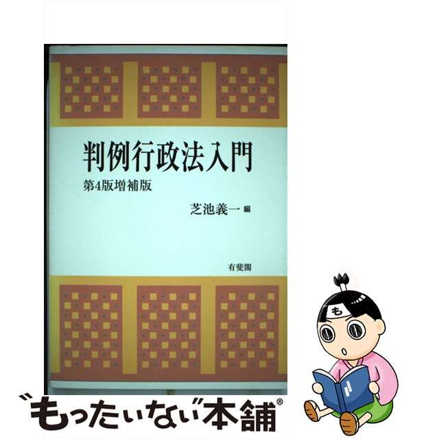 中古】 判例行政法入門 第4版増補版 / 芝池 義一 / 有斐閣 - メルカリShops