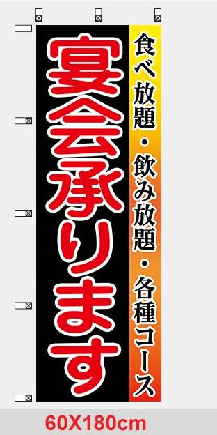 宴会承りますのぼり(飲食店、惣菜店）送料無料 - メルカリ