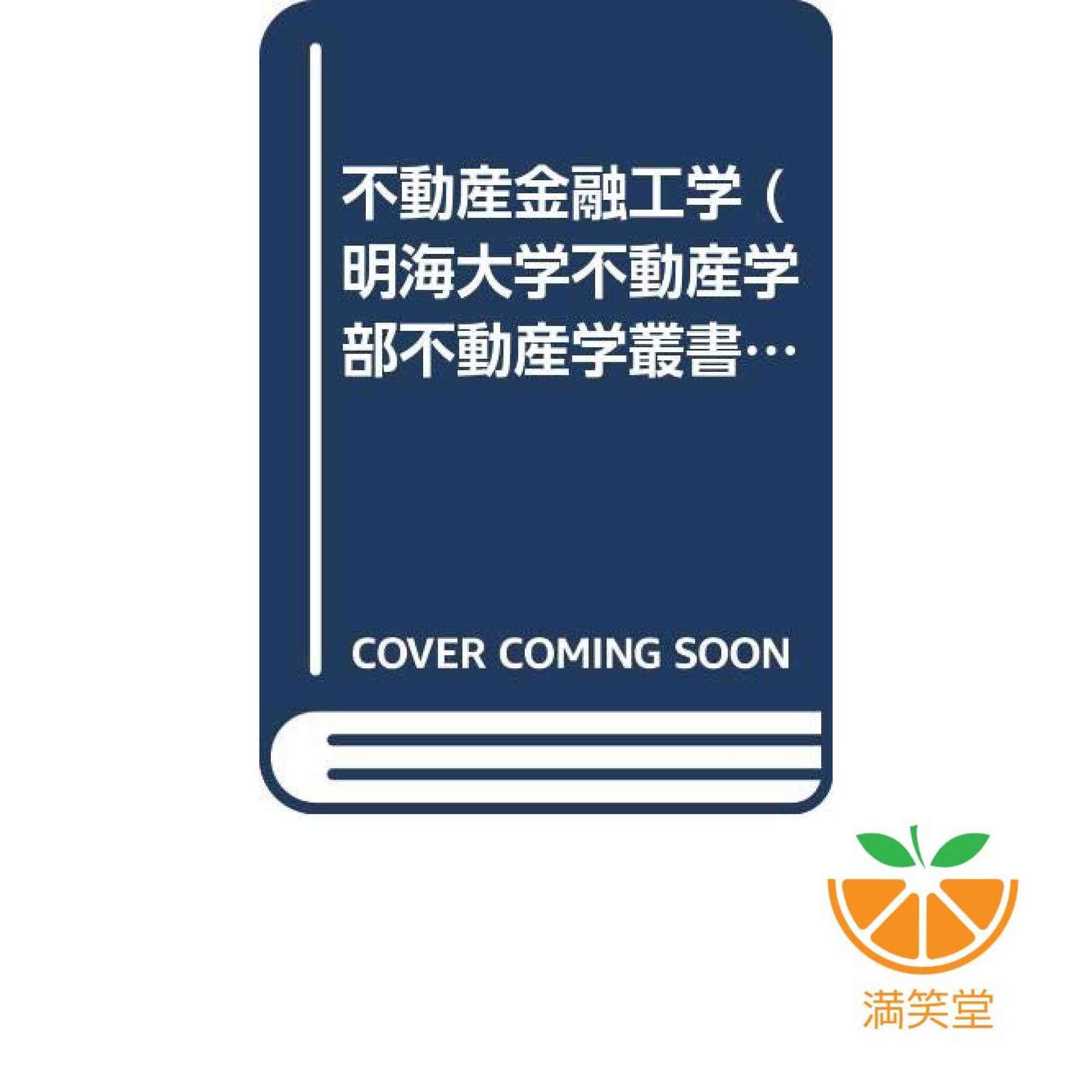 不動産金融工学 (明海大学不動産学部不動産学叢書) 川口 有一郎