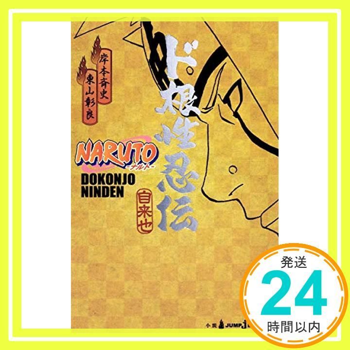 NARUTO―ナルト― ド根性忍伝 (JUMP j BOOKS) 東山 彰良; 岸本