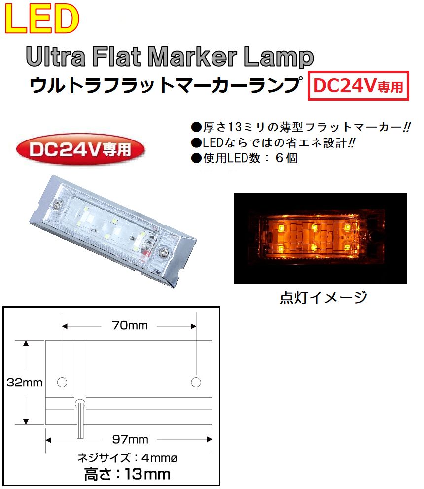 【新品】LED6 ウルトラフラットマーカーランプ　DC24v専用　アンバー（クリアーレンズ仕様）534582 トラック用品 パーツ