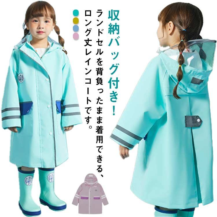 レインコート キッズ 子供 レインウェア ランドセル対応 自転車 通学 通園 雨具 カッパ 合羽 ジュニア 男の子 女の子 ロング丈 レインコート 撥水 防水 かわいい レインポンチョ 自転車用レ