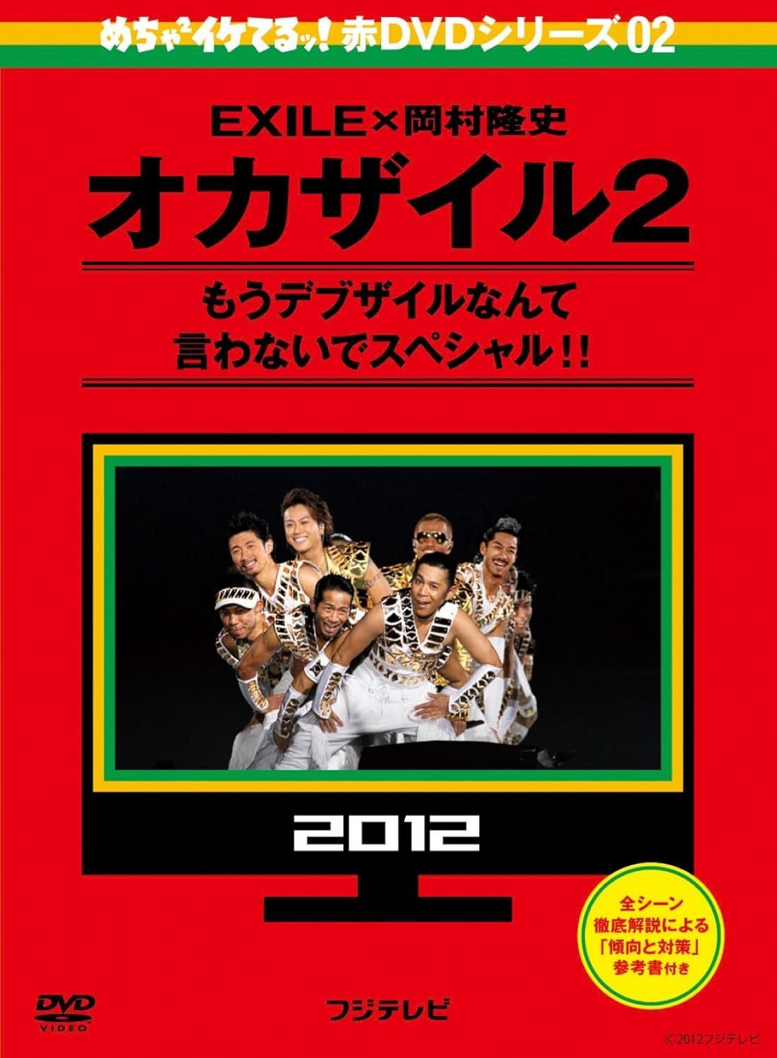 めちゃイケ　赤DVD7巻　+めちゃイケ大百科事典 めちゃイケ赤DVD 第7巻 岡村オファーが来ましたシリーズ第12弾