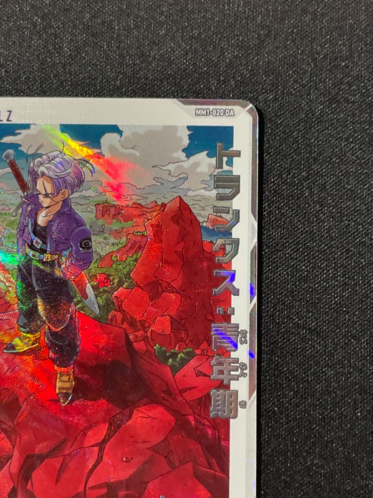 【PSA10】 トランクス・青年期　MM1-020 DA ドラゴンボール - スーパードラゴンボールヒーローズ MM1-020 DA