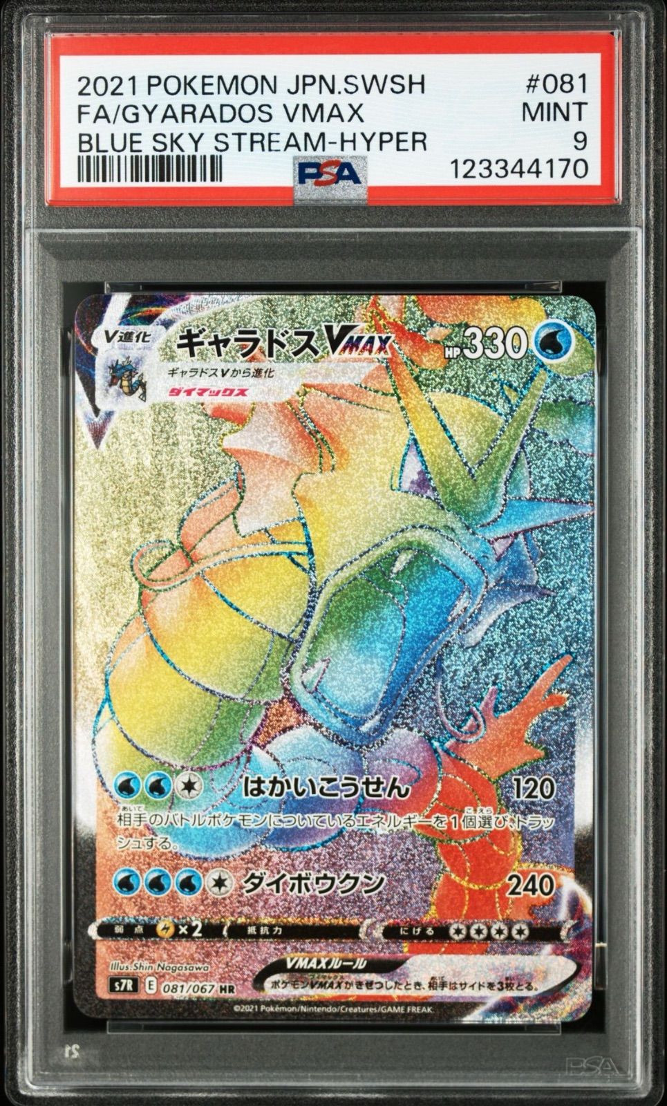 PSA9 ポケモンカード ギャラドスVMAX HR s7R ポケカ - メルカリ
