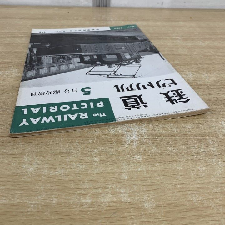 ○01)【同梱不可】鉄道ピクトリアル 1963年5月臨時増刊号/私鉄