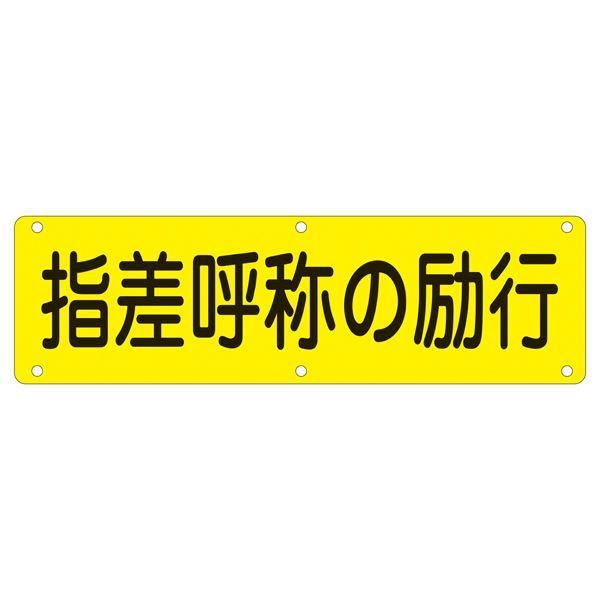 実用標識 指差呼称の励行 実 Q【代引不可】 