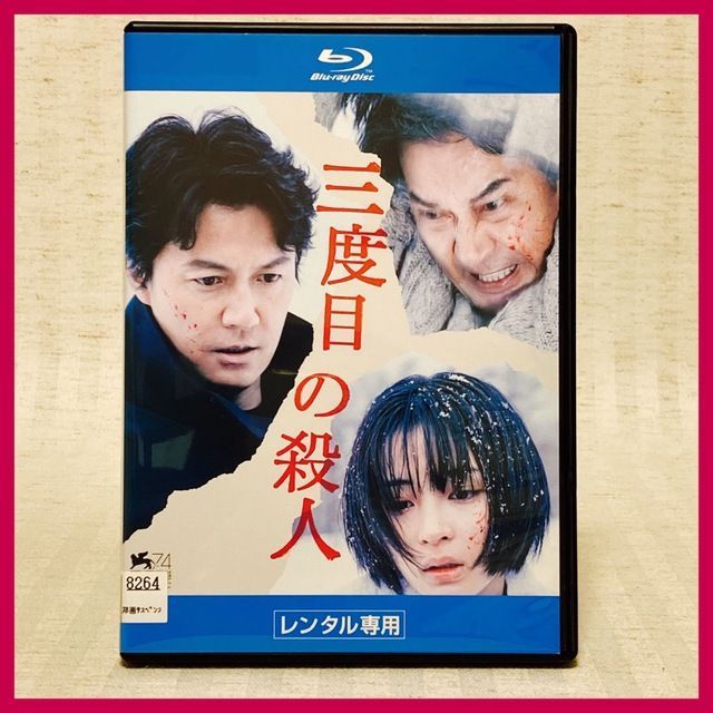 三度目の殺人 福山雅治 役所広司 広瀬すず DVD - ブルーレイ