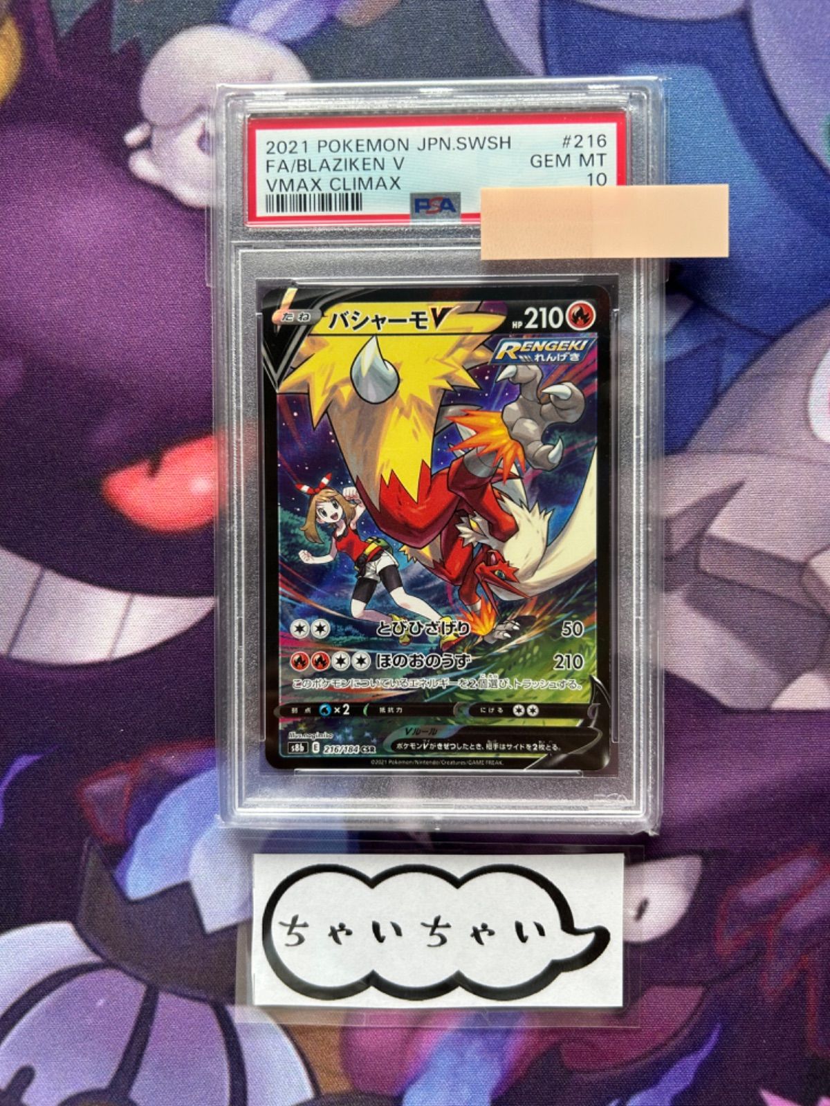 PSA10 バシャーモv 216/184 PSA10】バシャーモV(CSR){炎}〈216/184〉[S8b] – 晴れる屋2