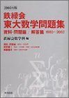 鉄緑会東大数学問題集 (2003年版資料・問題篇) 鉄緑会数学科