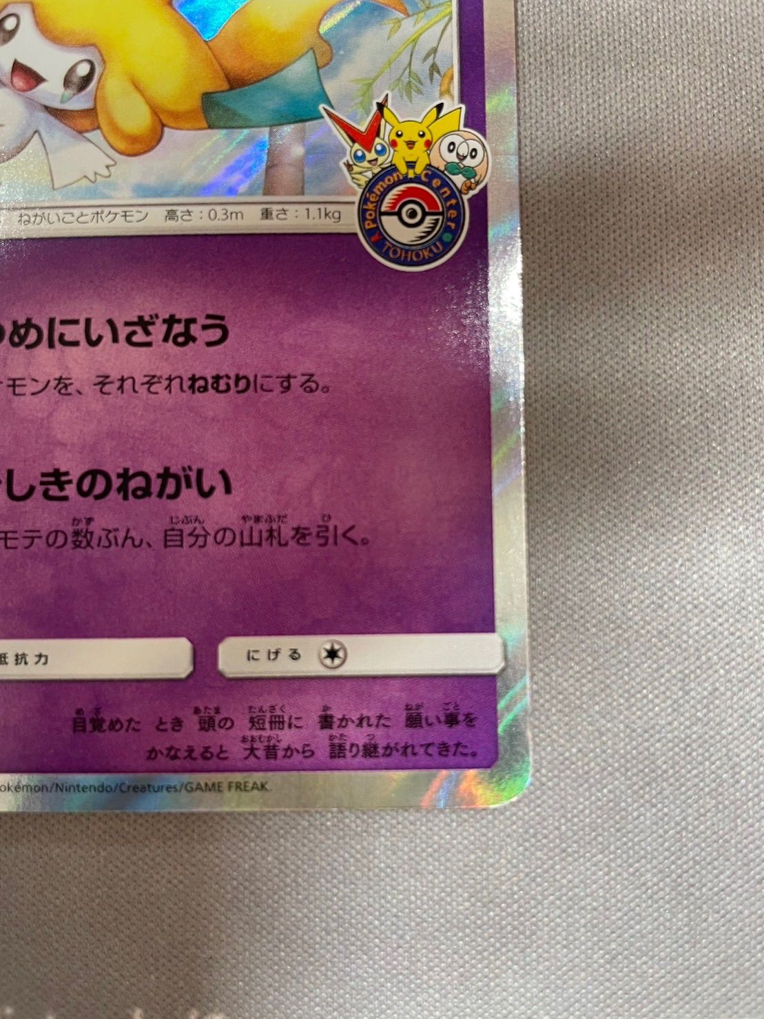 ジラーチ ポケモンセンター トウホク - メルカリ