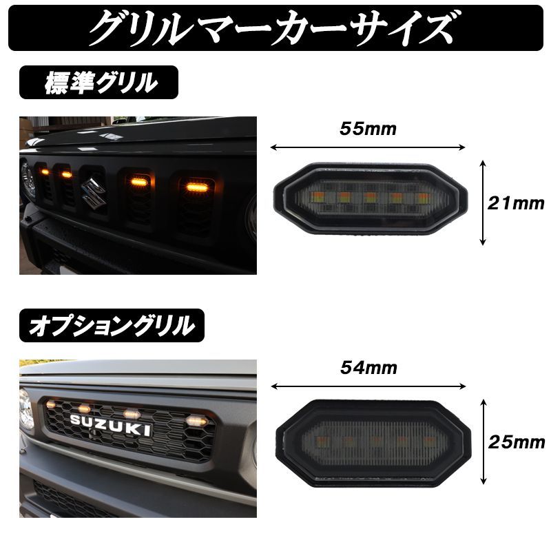 スズキ ジムニー JB64 シエラ JB74 LEDグリルマーカー 2色切替