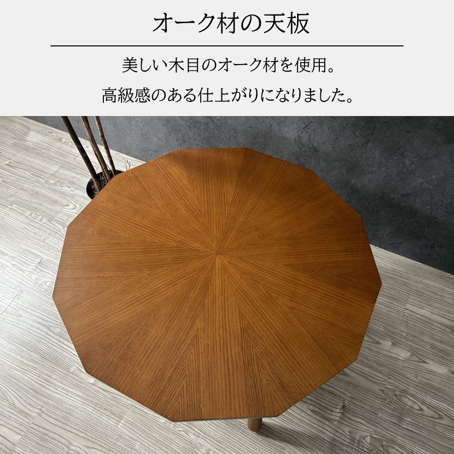東谷 多角形 12角形 こたつテーブル ローテーブル 木製テーブル 80cm